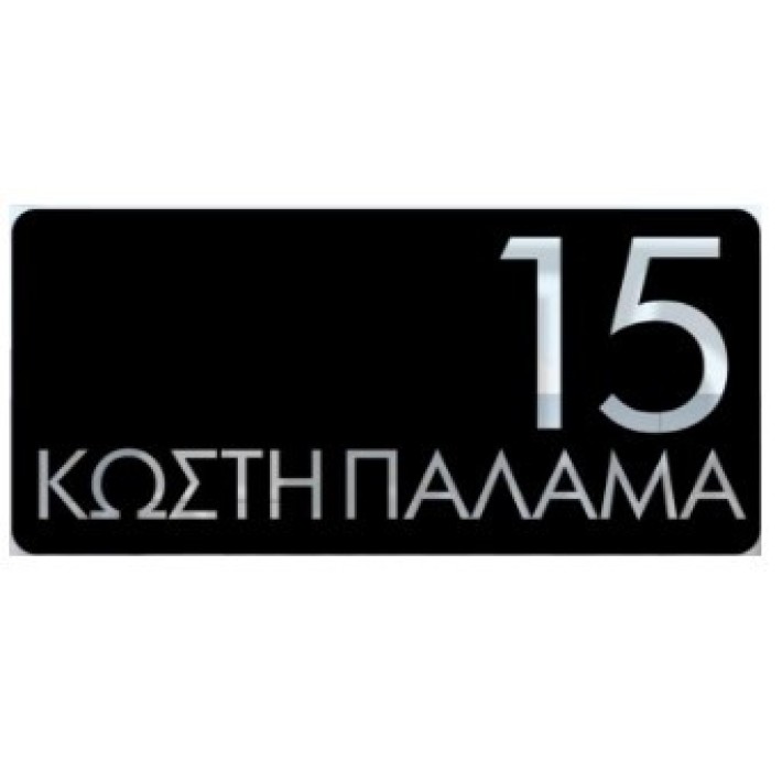 Σήμανση Οδών και Αρίθμηση Κτιρίων Convex 1541A 25x12