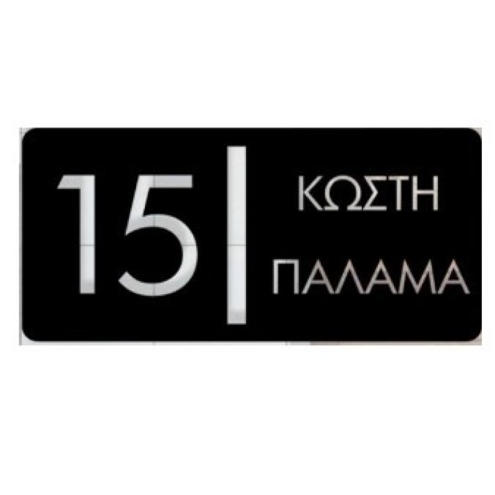 Σήμανση Οδών και Αρίθμηση Κτιρίων Convex 1541B 32x15 εκ.