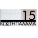 Σήμανση Οδών και Αρίθμηση Κτιρίων Convex 1541C 32x15 εκ.