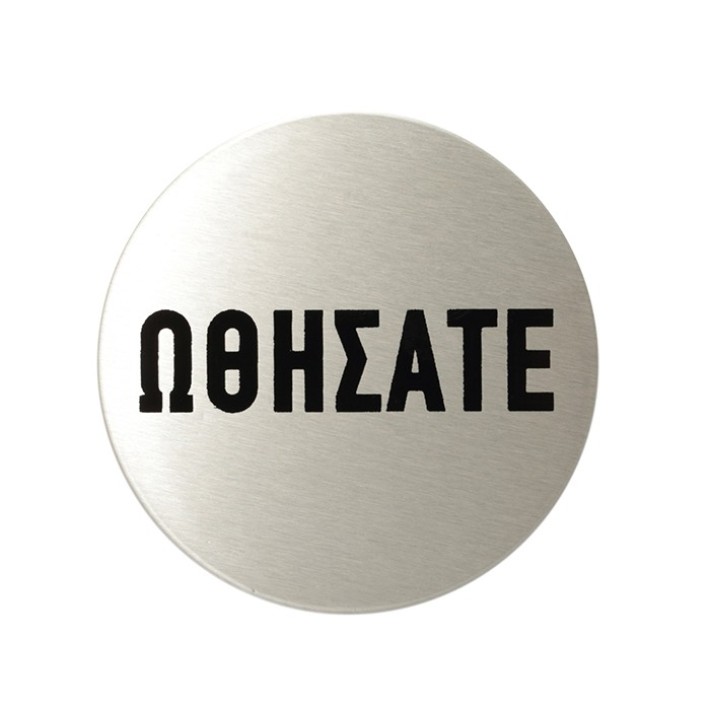 520 Σήμανση Inox Ωθήσατε 8εκ.