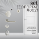 Σετ για Θωρακισμένη Πόρτα 0021 Νίκελ Ματ