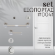 Σετ για Θωρακισμένη Πόρτα 0041 Νίκελ Ματ- Χρώμιο