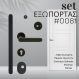 Σετ για Θωρακισμένη Πόρτα 0081 Μαύρο Ματ