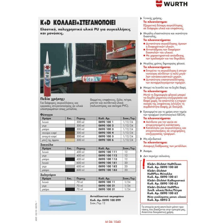 Würth 08901001 Δομικό Συγκολλητικό/ Στεγανοποιητικό  BOND+ SEAL Λευκό 300ml
